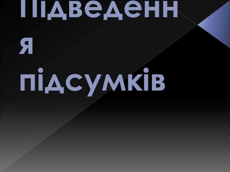 Підведення підсумків